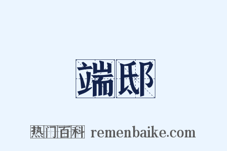 端邸是什么意思的图片